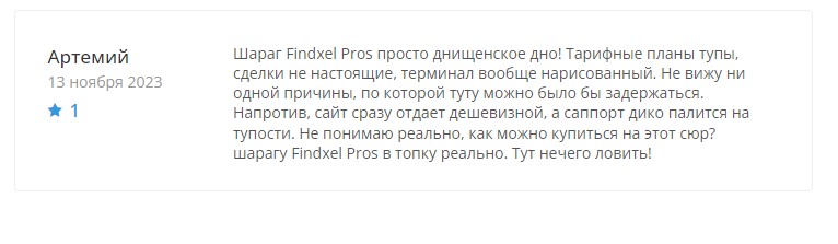 Findxel Pros – очередное пополнение в семействе клонированных брокеров-мошенников