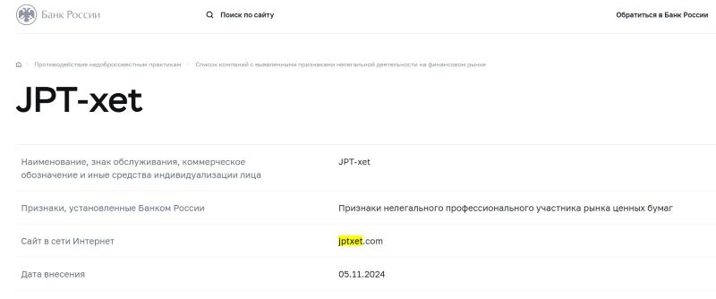 JPT xet – липовый брокер, который внесен в черный список ЦБ РФ