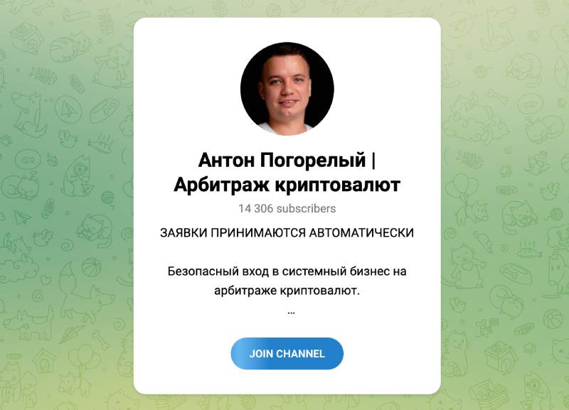 Антон Погорелый, Тимур Arbitrage, SparkTrail и остальные — мошенники в Телеграме