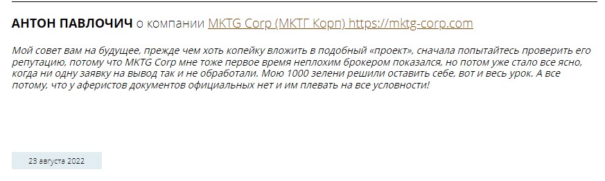 Предупреждаем! Компания MKTG Corp обманывает клиентов