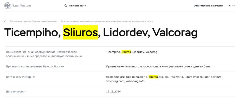 Sliuros – разоблачение еще одного представителя крупной мошеннической схемы