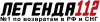 Легенда 112 Logo
