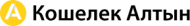 Компания  Кошелек Алтын logo