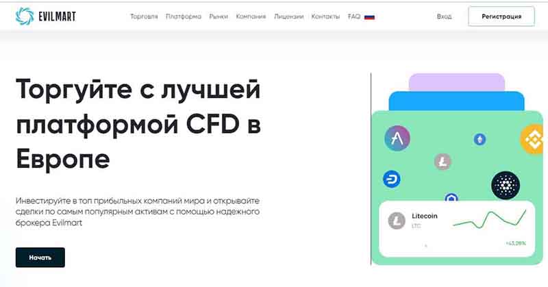 EvilMart: лучшая платформа CFD в Европе или брокер-самозванец