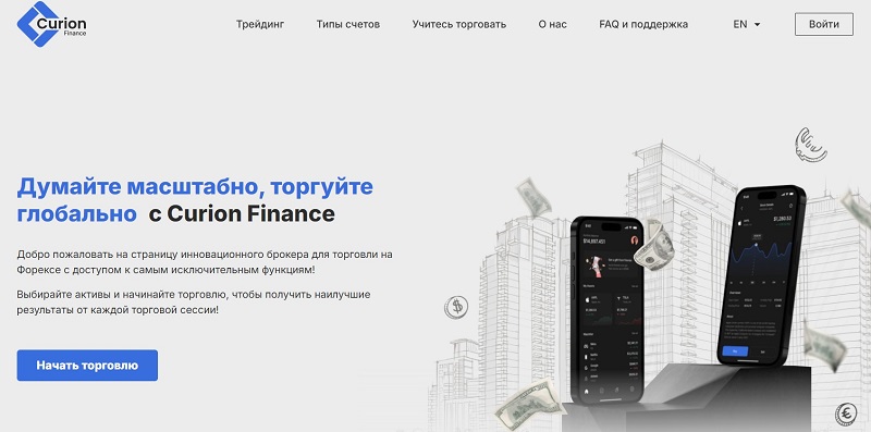 Брокер Curion Finance: в чем опасность сотрудничества с дилинговым центром