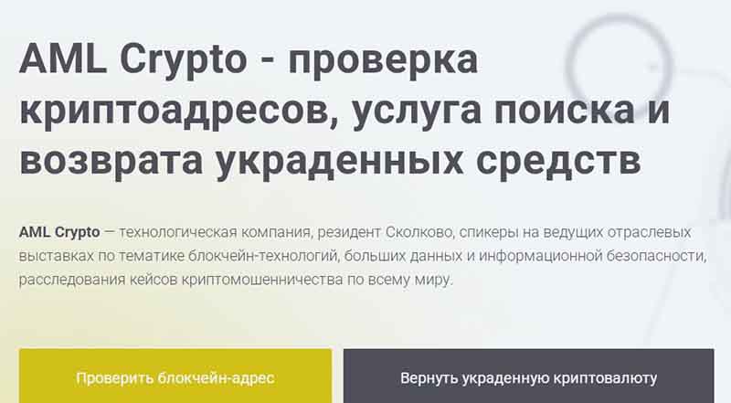 Сервис AML Crypto предлагает возврат украденной криптовалюты: можно ли ему верить?