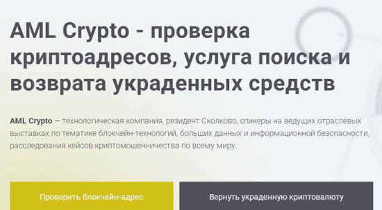 Сервис AML Crypto предлагает возврат украденной криптовалюты: можно ли ему верить?