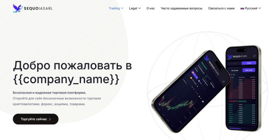 Брокер Sequoia Sarl: результаты проверки компании и разбор схемы обмана